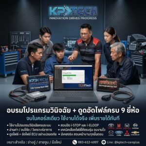 อบรมเทรนนิงโปรแกรมวินิจฉัย + โปรแกรมดูดไฟล์ ครบ 9 ยี่ห้อ