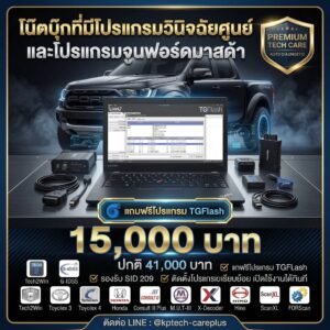 แพ็กเกจรีแมพ FORD และ MAZDA + Smart Tool